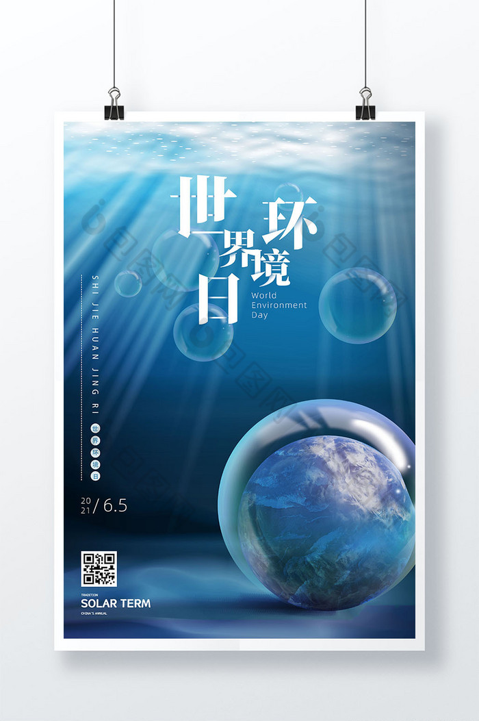 深蓝色高端简约世界环境日海报