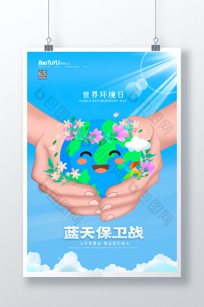 包图网提供精美好看的简约世界环境日蓝天保卫战宣传海报图片素材免费