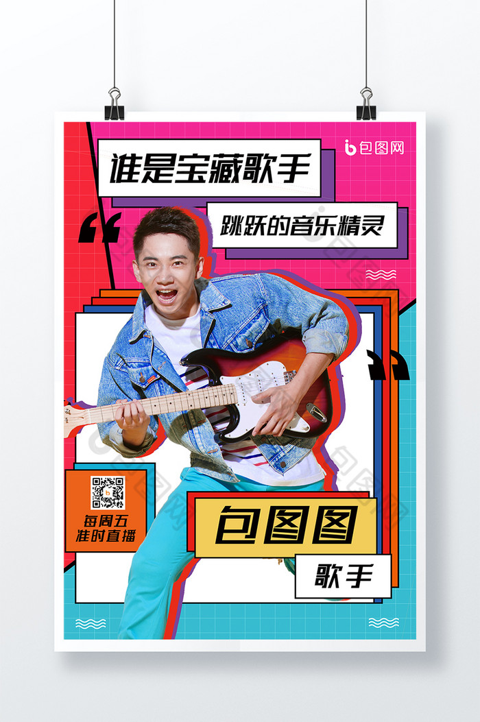 风格综艺节目海报图片