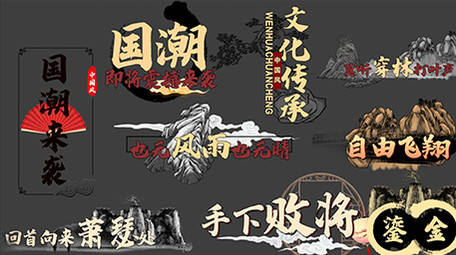 中国风水墨花式字幕AE模板
