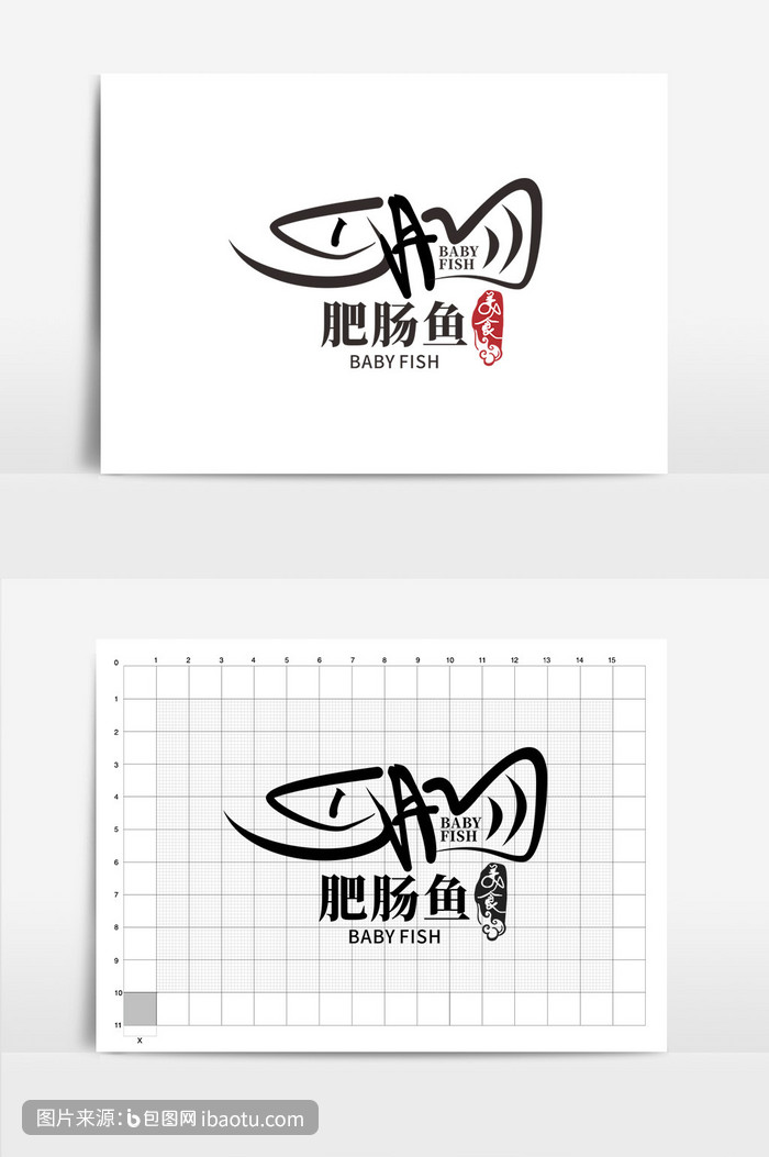 简约大气书法肥肠鱼logo,包图网,图片,素材,模板,免费