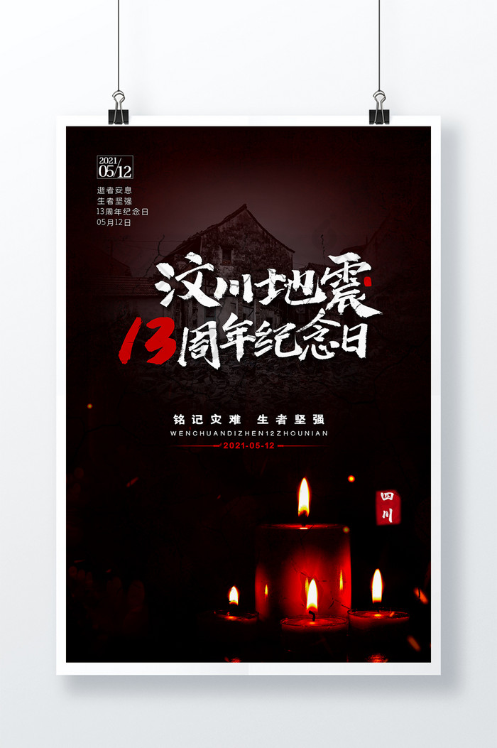 地震海报纪念日图片相似汶川地震图片推荐汶川地震13周年纪念日图片