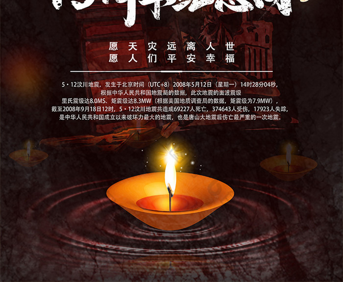 512汶川大地震13周年纪念日公益海报
