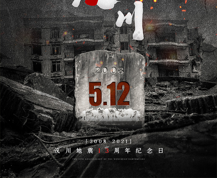 黑色默哀纪念汶川地震13年周年公益海报