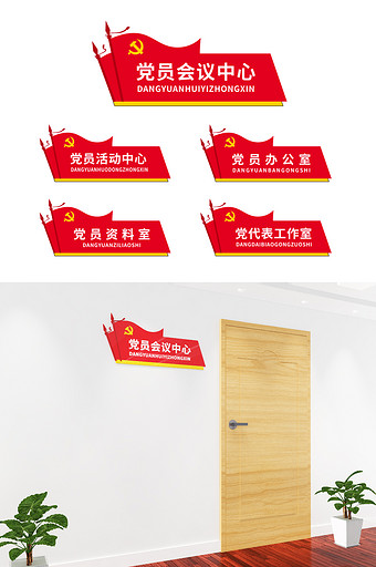 红旗造型党员活动室党建门牌科室门牌科室牌图片