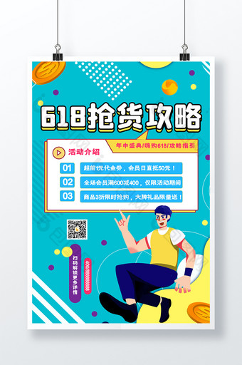 孟菲斯创意大气618抢货攻略海报图片