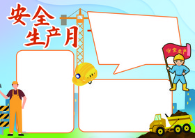 安全生产月安全知识小报