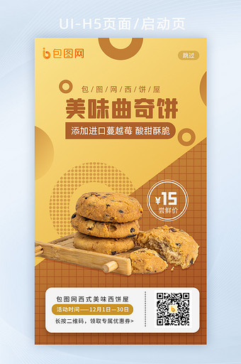 黄营销拼色孟菲斯零食美食曲奇饼干H5闪屏图片