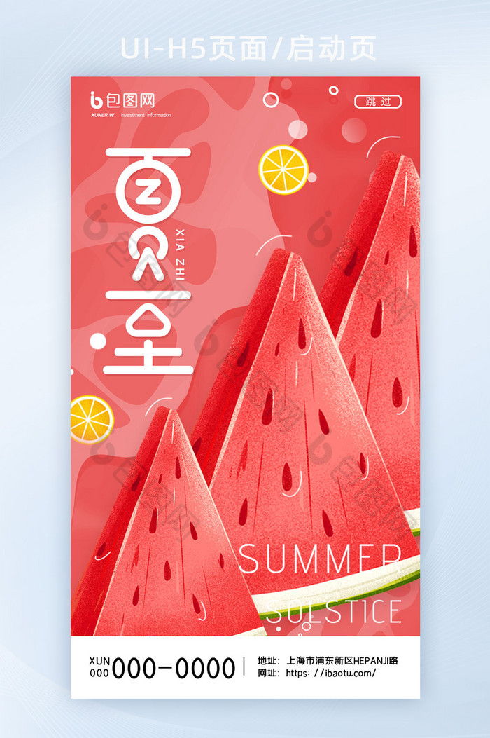 红色创意简约西瓜柠檬清凉一夏夏至H5页面图片图片