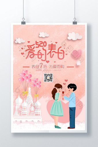 520爱的表白 卡通温馨情侣 促销海报图片