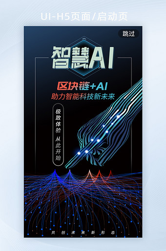 智慧AI科技区块链h5启动页海报图片