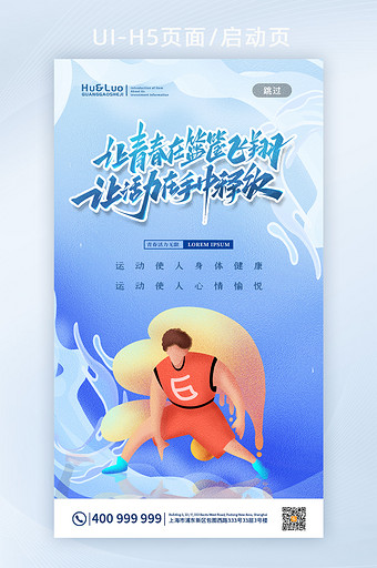蓝色清新青春热血篮球运动H5宣传页图片