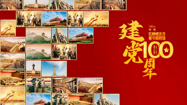 建党100周年党的发展史照片墙