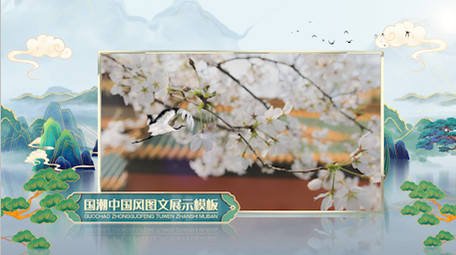 国潮中国风相册图文展示AE模板
