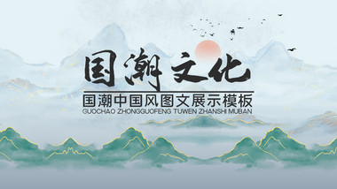 国潮中国风相册图文展示AE模板