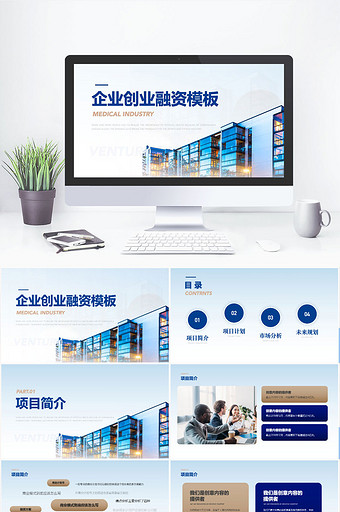 房地产商业企业融资计划书ppt模板