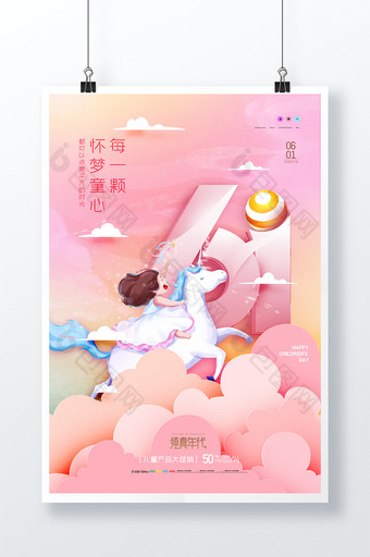 简约童年天马行空创意儿童节海报图片