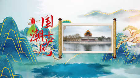 国潮古风鎏金水墨风景宣传PR模板