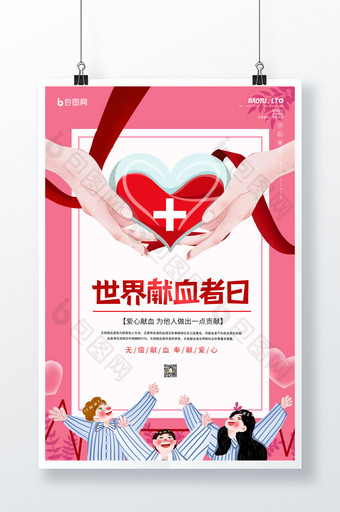 世界献血者日卡通清新宣传海报图片