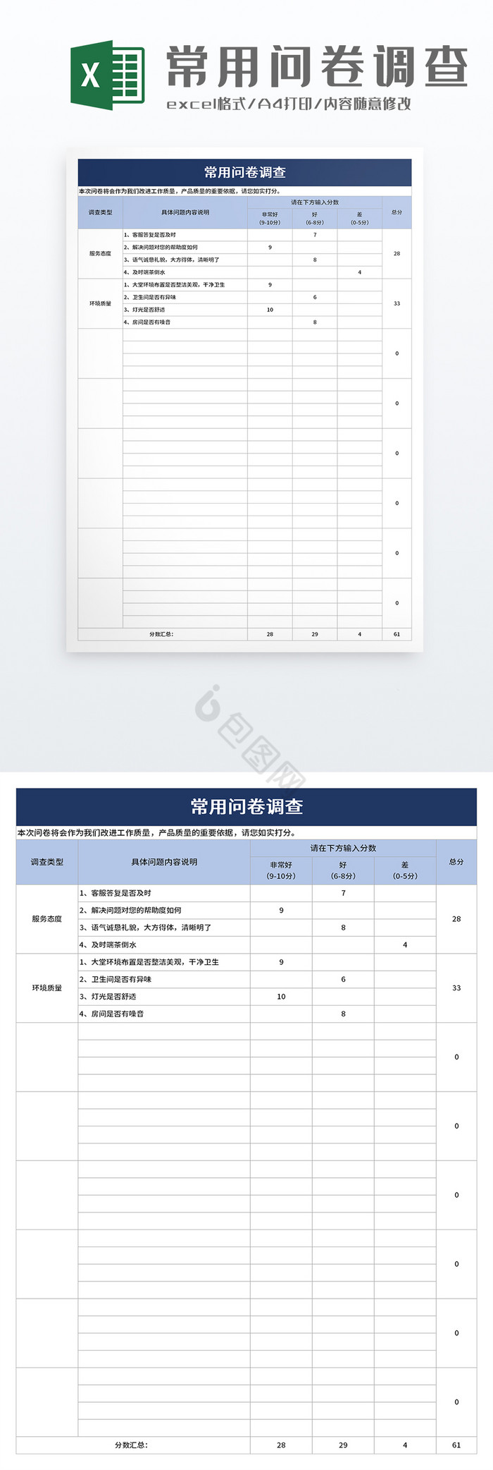 常用问卷调查excel模板