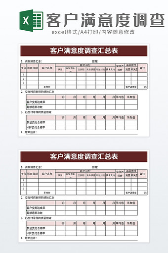 客户满意度调查汇总表excel模板图片