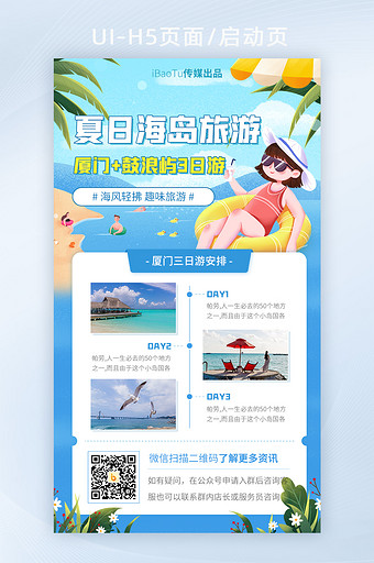 夏日暑期海岛旅游沙滩海边界面H5图片