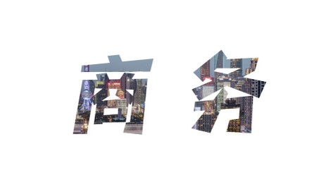 商务城市宣传图文快闪AE模板