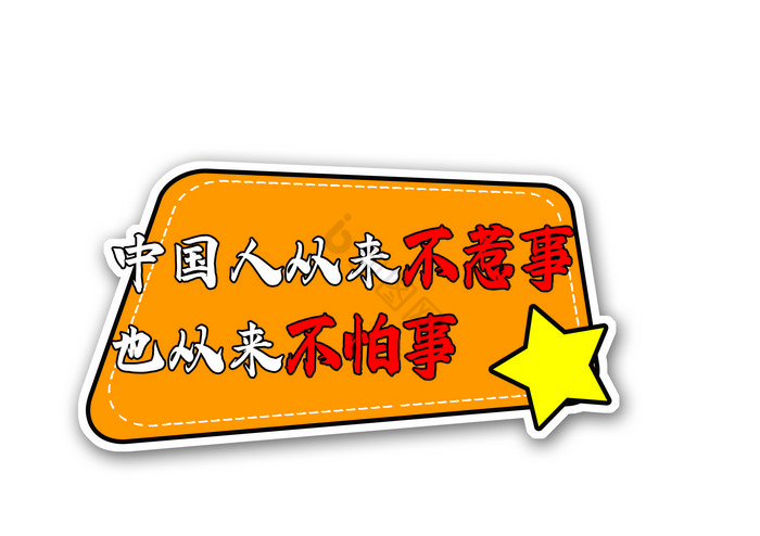 中国人从来不惹事从来不怕事党建手举牌