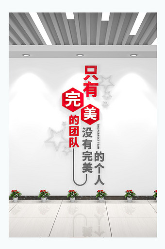 完美的团队竖版励志企业标语公司文化墙图片