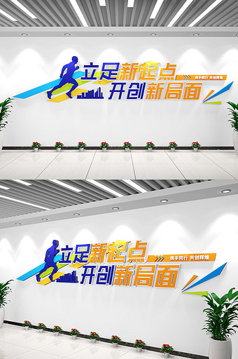 立足新起点企业励志文化企业标语文化墙图片