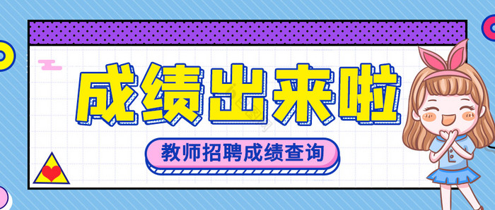 微博热词教师招聘成绩查询教育机构海报