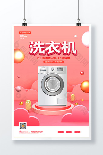 时尚大气粉色背景洗衣机产品促销宣传海报图片