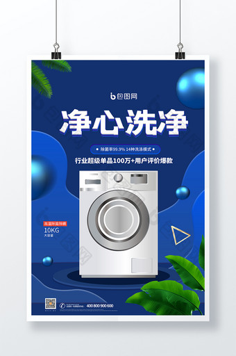时尚大气蓝色净心洗净洗衣机产品宣传海报图片