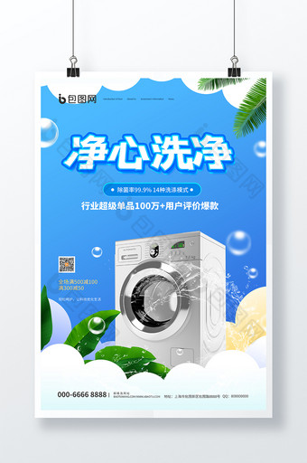 时尚大气蓝色小清新净心洗净洗衣机宣传海报图片