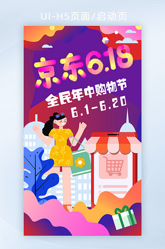 紫色女孩京东618全民年中购物节H5页面图片