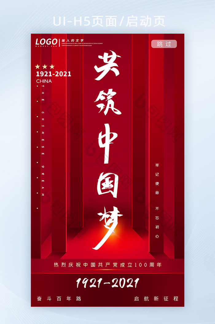 红色大气建党100年共筑中国梦H5启动页图片图片