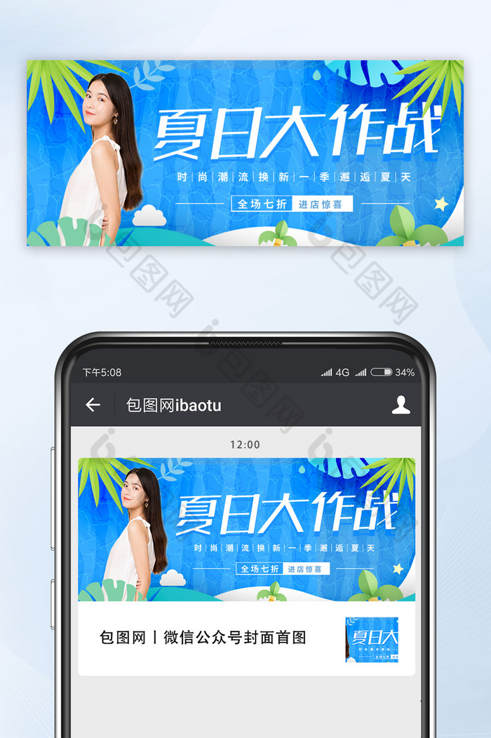 蓝色清新夏日大作战促销美女宣传微信配图图片图片