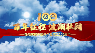 建党100周年党政片头AE模板