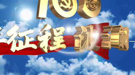 建党100周年党政片头AE模板