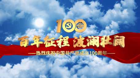 建党100周年党政片头AE模板