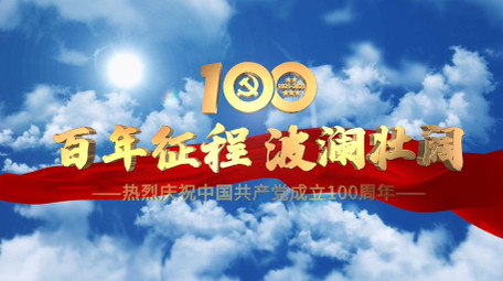 建党100周年党政片头AE模板
