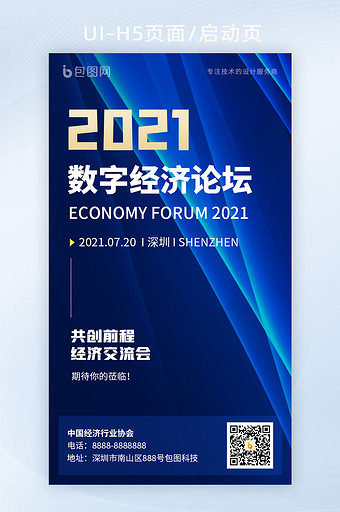 2021互联网科技峰会数字经济海报邀请函图片