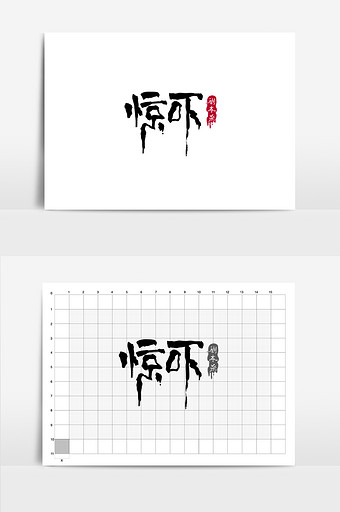 惊吓恐怖鬼屋剧本杀可怕书法logo图片