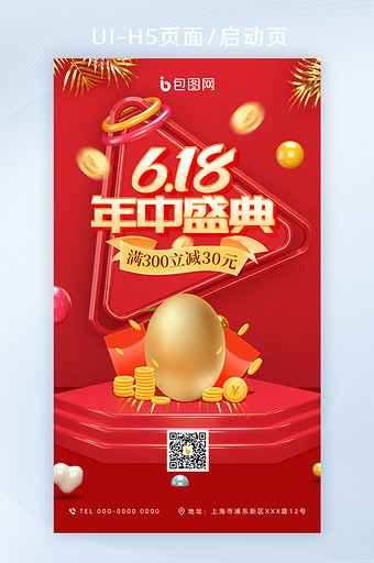 C4D红色喜庆618活动促销H5宣传海报图片