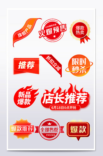 618年中大促角标标签爆款店长推荐售罄
