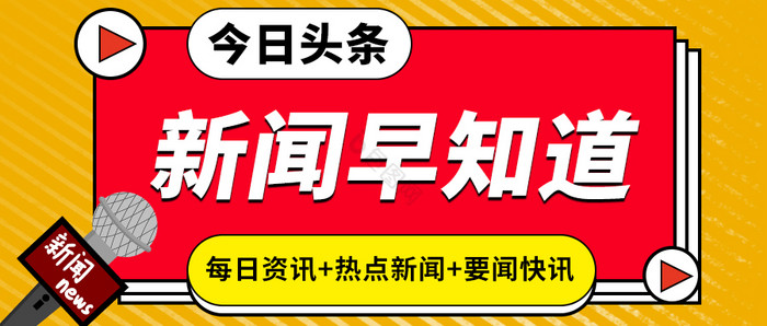 热点资讯简约今日头条新闻早知道公众号首图