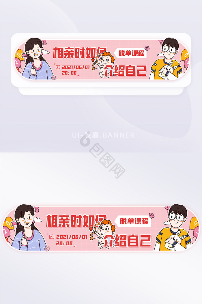 线上直播脱单课程相亲小妙招banner