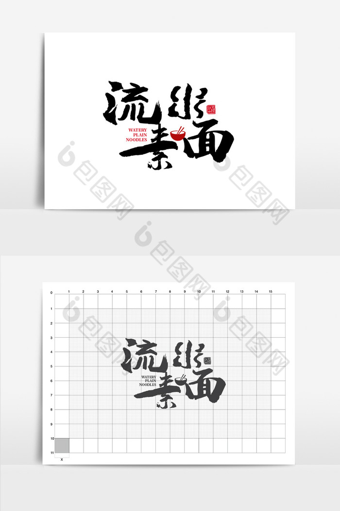 流水素面手写字体LOGO图片图片