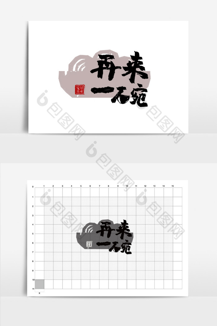 再来一碗字体LOGO图片图片