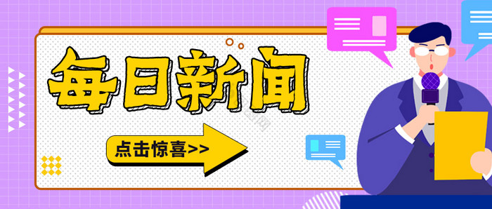 新闻早知道最新消息新闻资讯每日新闻海报图片